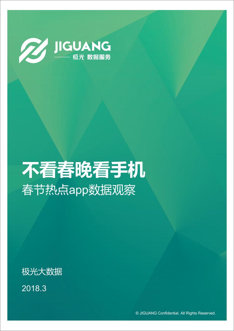 《不看春晚看手机：春节期间热点app数据观察》 - 第1页预览图