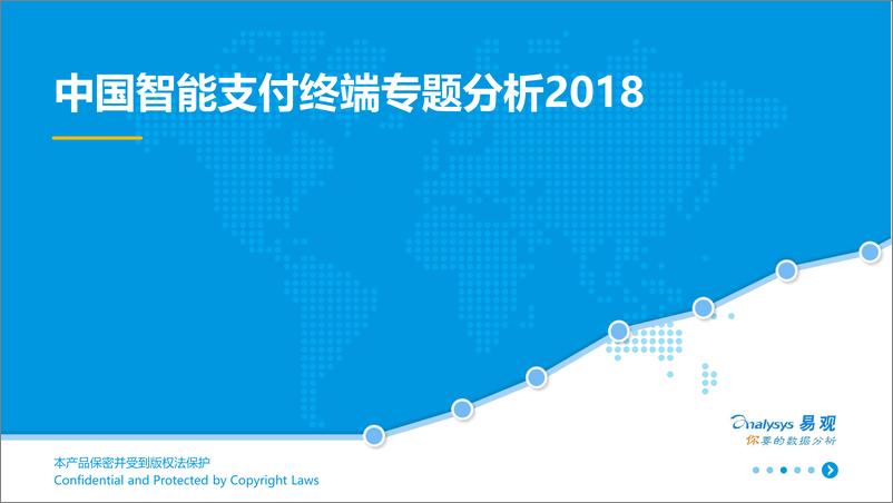 《中国智能支付终端行业专题分析2018》 - 第1页预览图