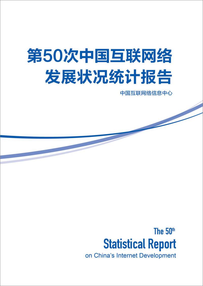 《第50次中国互联网网络发展状况统计报告-中国互联网络信息中心-2022-126页-WN9》 - 第1页预览图