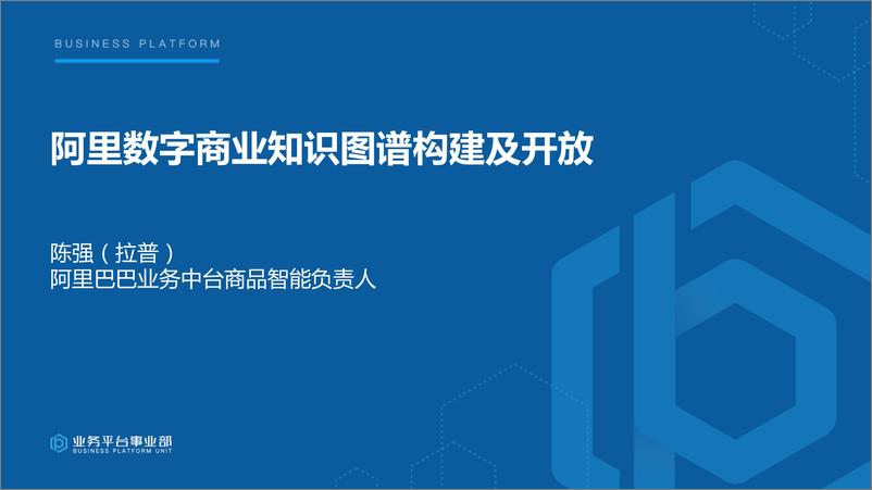 《2023-阿里数字商业知识图谱构建及开放 - 陈强（拉普）》 - 第1页预览图