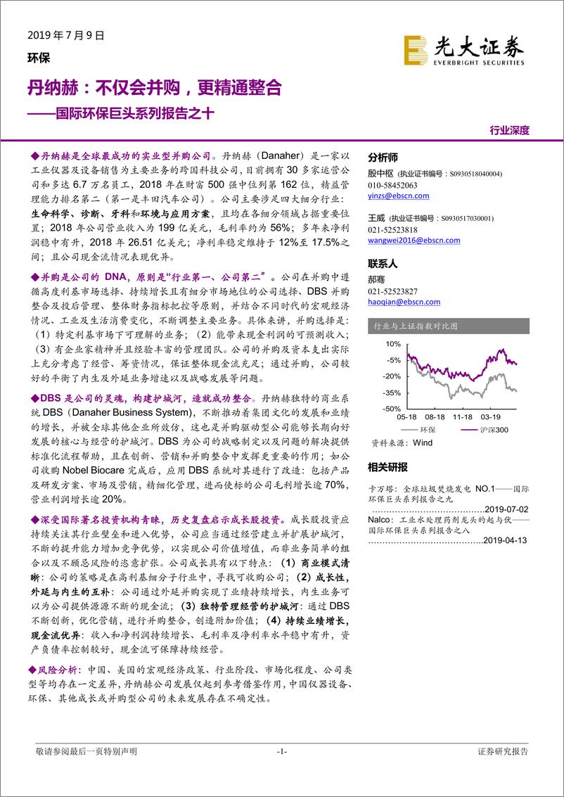 《环保行业国际环保巨头系列报告之十：丹纳赫，不仅会并购，更精通整合-20190709-光大证券-33页》 - 第1页预览图