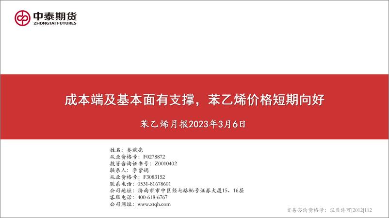 《苯乙烯月报：成本端及基本面有支撑，苯乙烯价格短期向好-20230306-中泰期货-17页》 - 第1页预览图