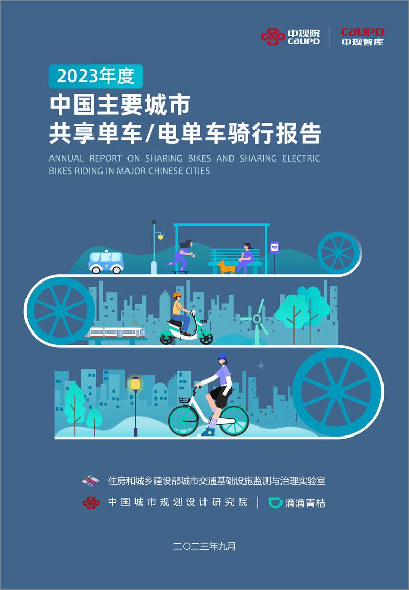 《2023年度中国主要城市共享单车和共享电单车骑行报告-中规院&滴滴青桔-43页》 - 第1页预览图