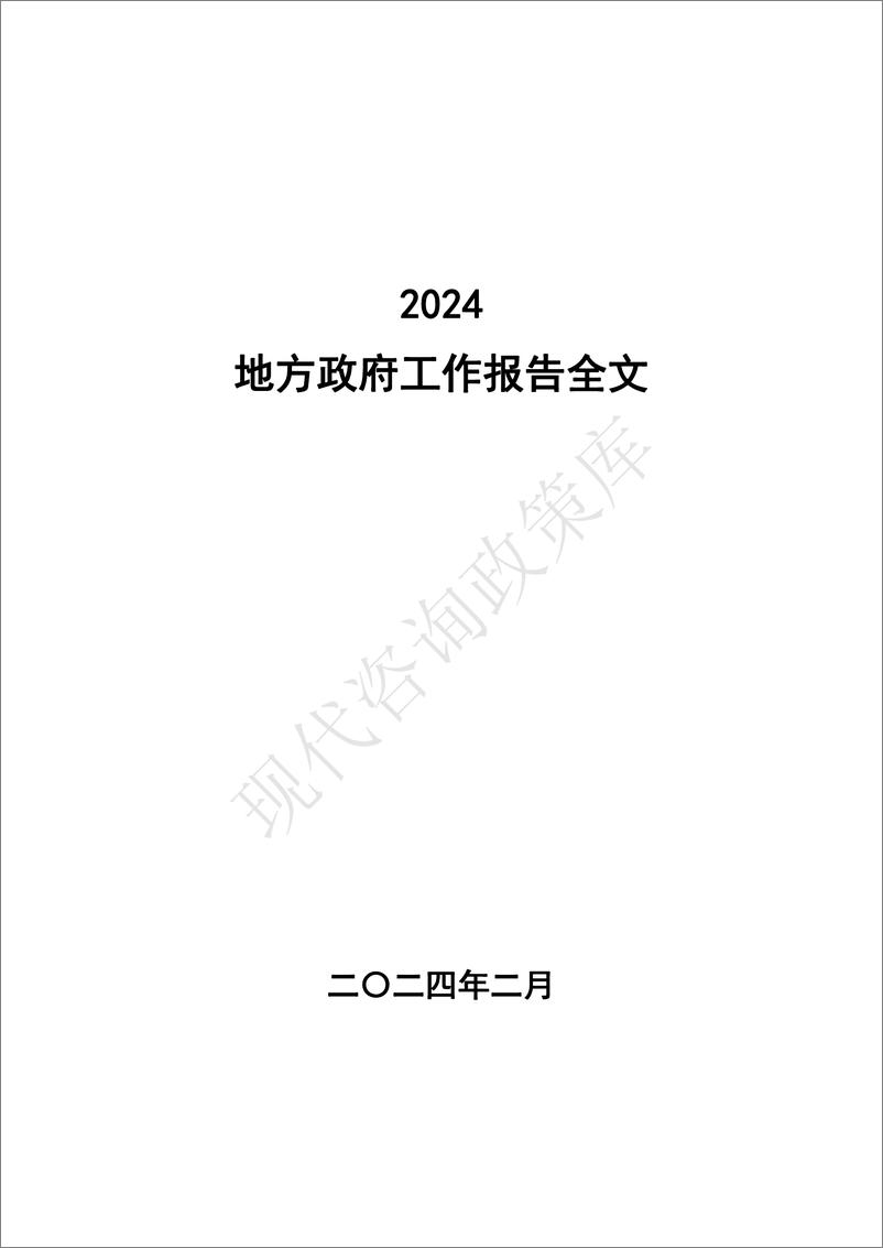 《2024地方政府工作报告全文（31省）》 - 第1页预览图