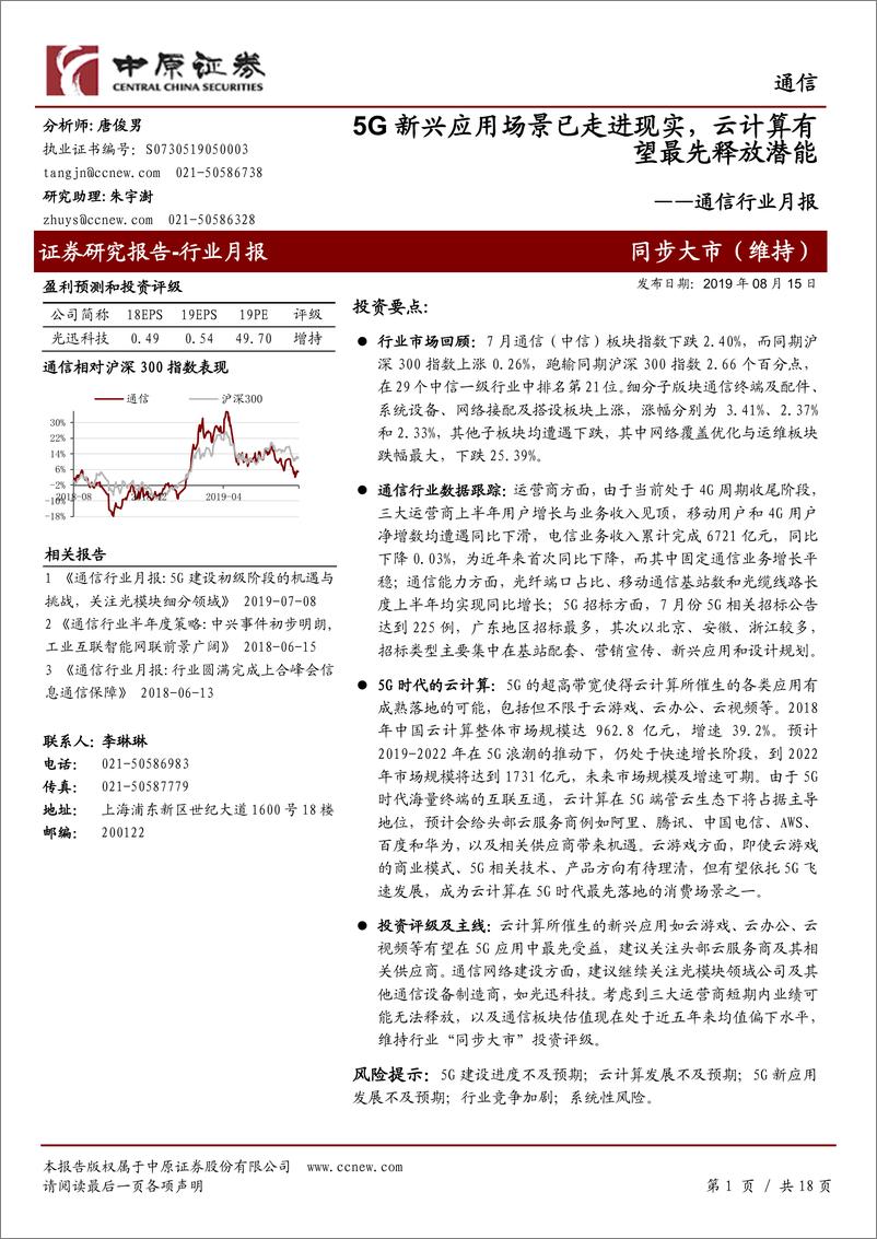 《通信行业月报：5G新兴应用场景已走进现实，云计算有望最先释放潜能-20190815-中原证券-18页》 - 第1页预览图