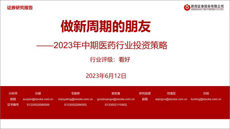 《2023年中期医药行业投资策略：做新周期的朋友-20230612-浙商证券-42页》 - 第1页预览图