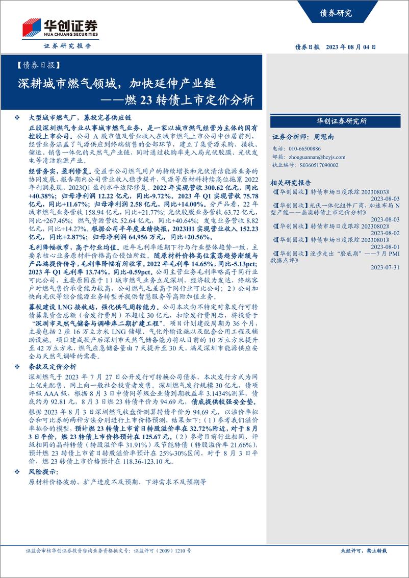 《燃23转债上市定价分析：深耕城市燃气领域，加快延伸产业链-20230804-华创证券-15页》 - 第1页预览图