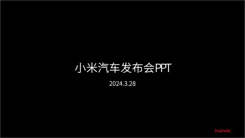 《小米汽车SU7发布会PPT-雷军》 - 第1页预览图