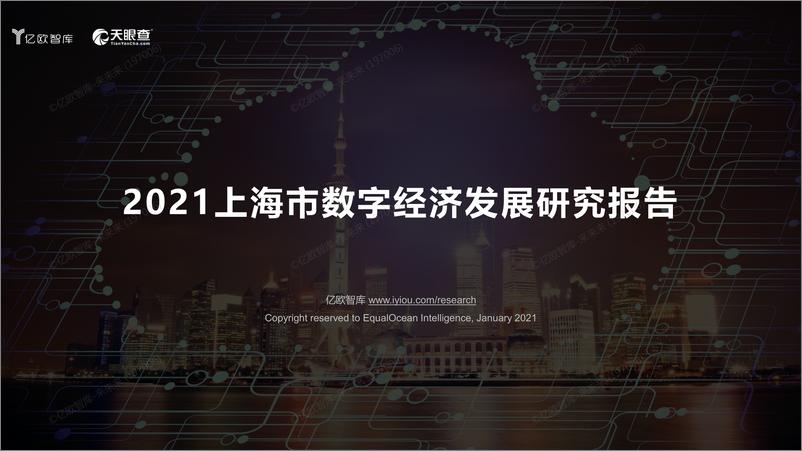 《2021上海市数字经济发展研究报告2021-01-24》 - 第1页预览图