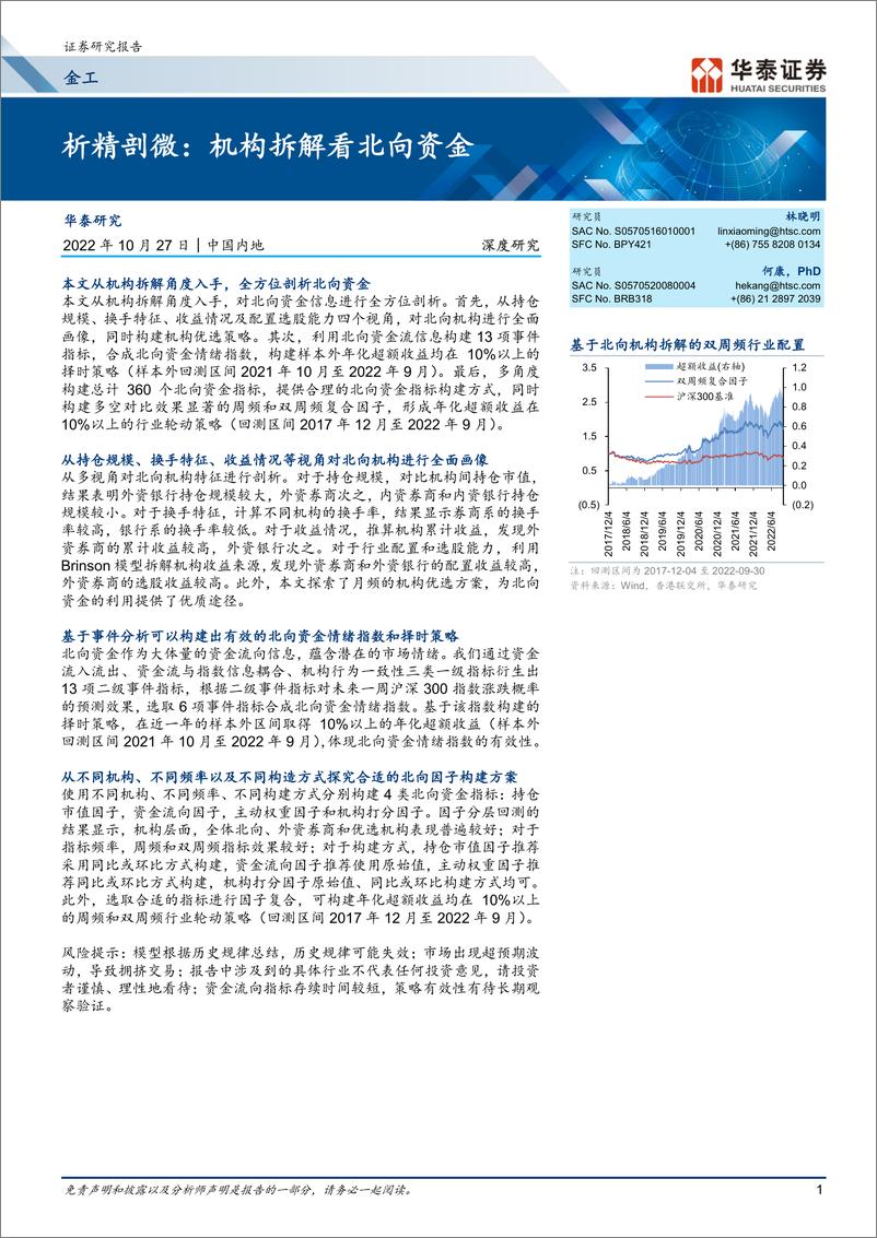 《金工深度研究：析精剖微，机构拆解看北向资金-20221027-华泰证券-38页》 - 第1页预览图