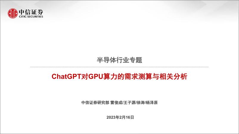 《ChatGPT对GPU算力的需求测算与相关分析-中信证券-2023.2.16-71页》 - 第1页预览图