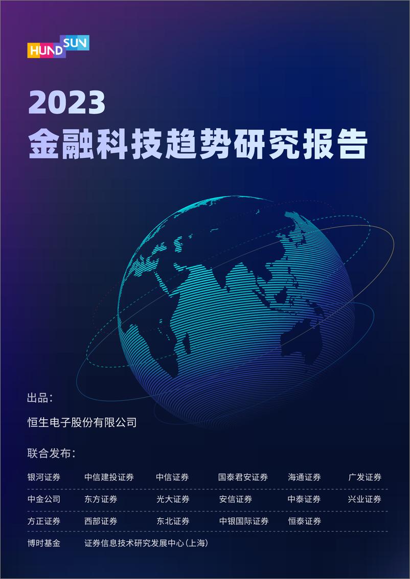 《2023金融科技趋势研究报告-恒生电子股份有限公司-2022-74页》 - 第1页预览图