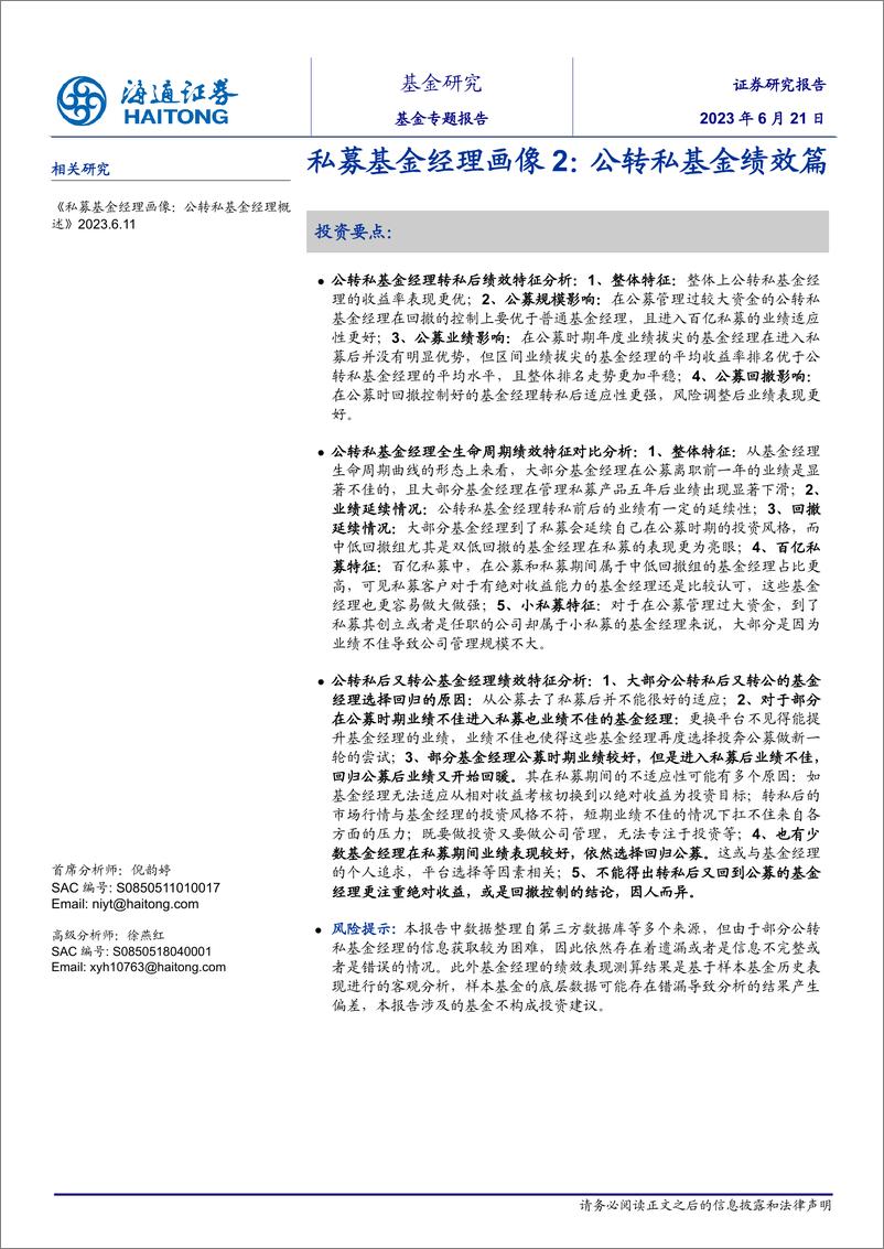 《私募基金经理画像2：公转私基金绩效篇-20230621-海通证券-28页》 - 第1页预览图