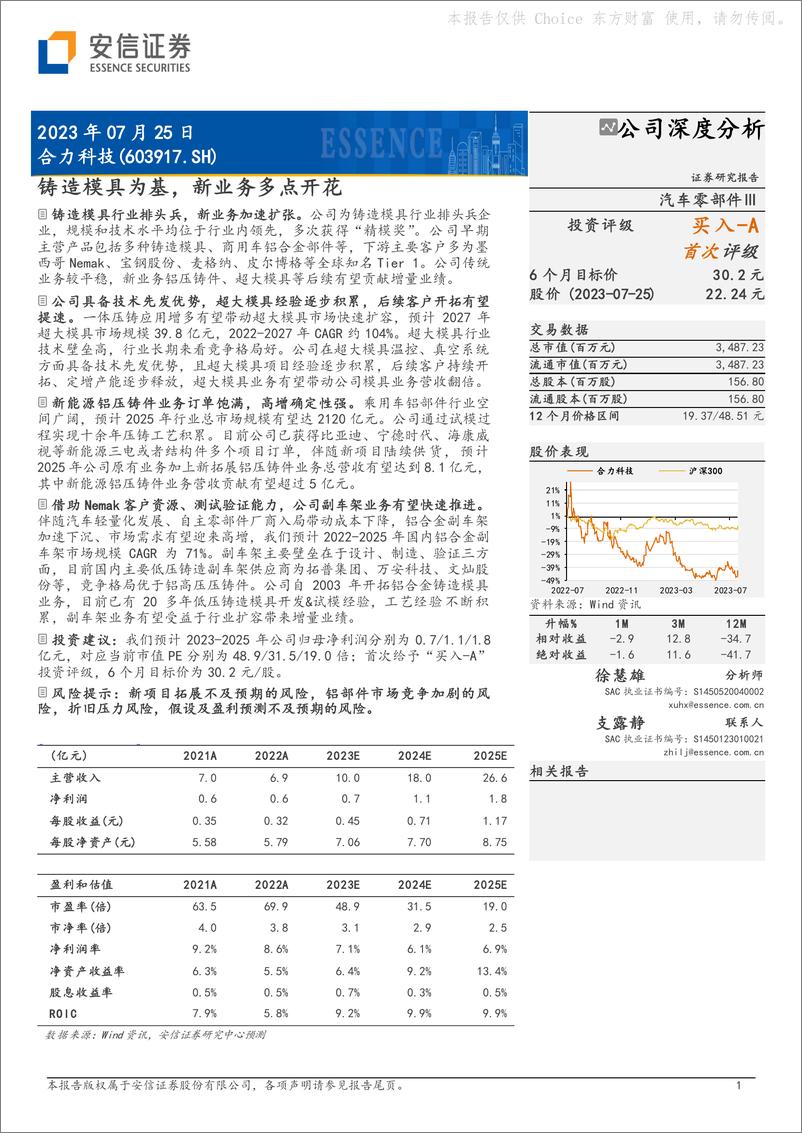 《安信证券-合力科技-603917-铸造模具为基新业务多点开花-230725》 - 第1页预览图