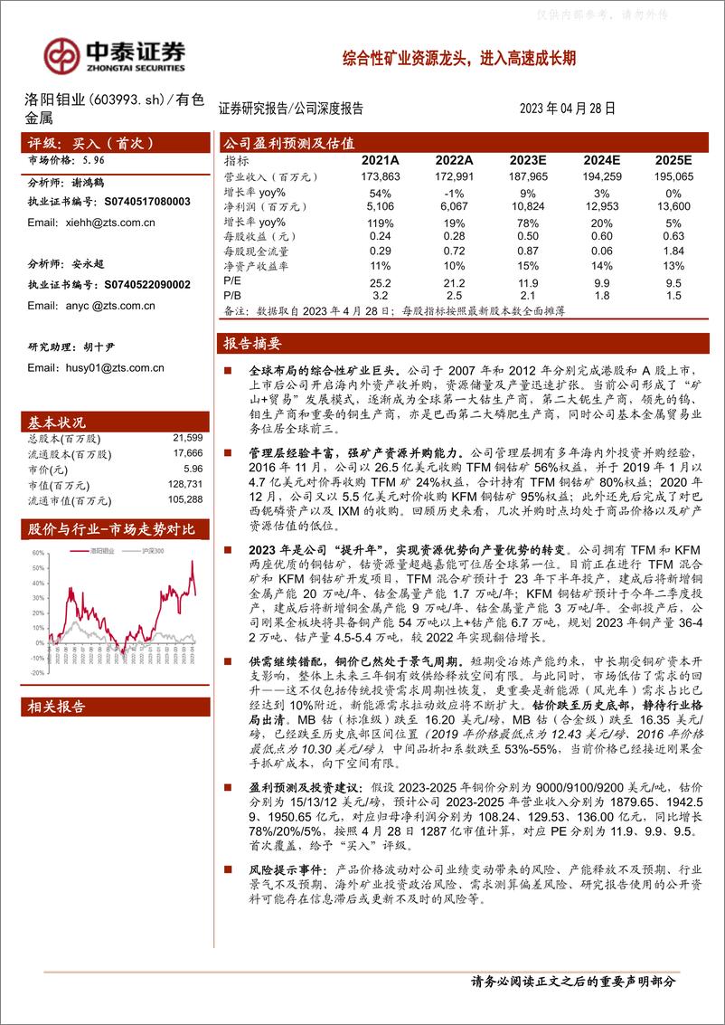 《中泰证券-洛阳钼业(603993)综合性矿业资源龙头，进入高速成长期-230428》 - 第1页预览图