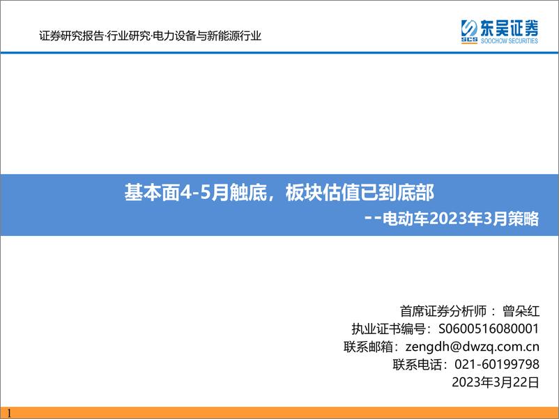 《电力设备与新能源行业电动车2023年3月策略：基本面5月触底，板块估值已到底部-20230322-东吴证券-53页》 - 第1页预览图