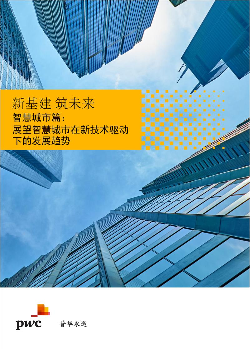 《新基建 筑未来：智慧城市篇：展望智慧城市在新技术驱动下的发展趋势》 - 第1页预览图