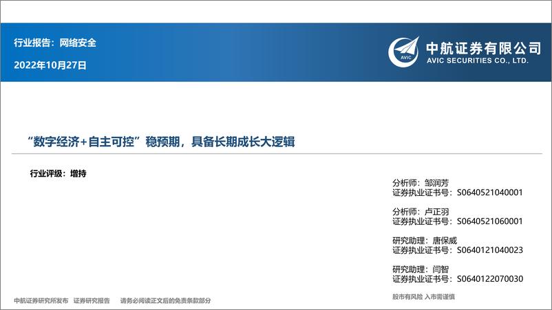 《网络安全行业：“数字经济+自主可控”稳预期，具备长期成长大逻辑-20221027-中航证券-34页》 - 第1页预览图