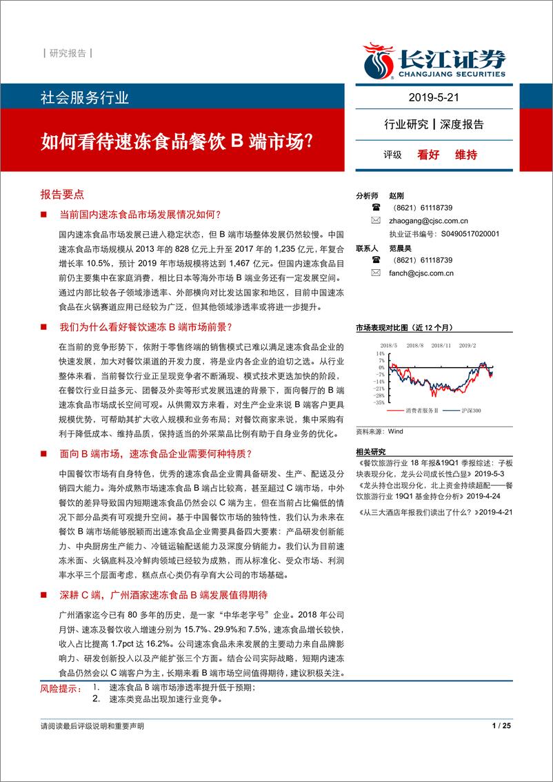 《社会服务行业：如何看待速冻食品餐饮B端市场？-20190521-长江证券-25页》 - 第1页预览图