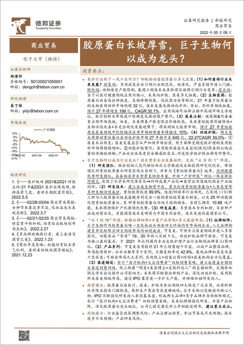 《商业贸易行业：胶原蛋白长坡厚雪，巨子生物何以成为龙头？-20220509-德邦证券-31页》 - 第1页预览图