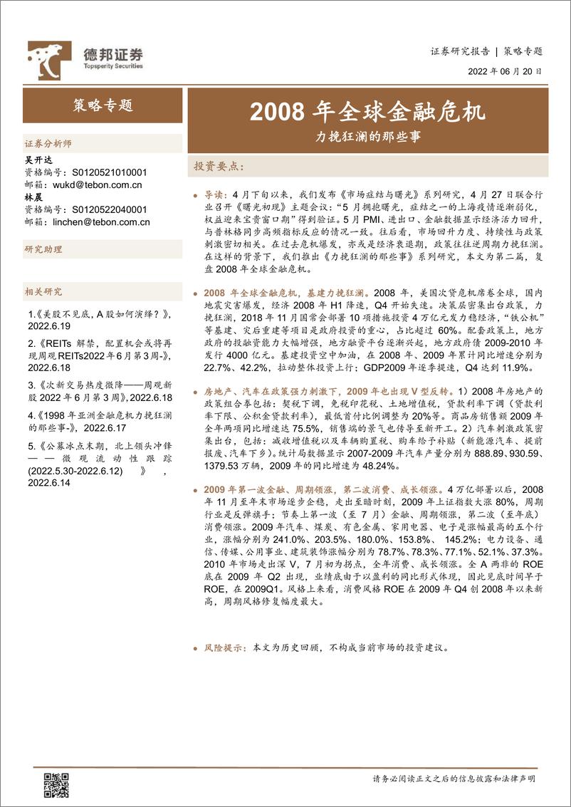 《策略专题：力挽狂澜的那些事，2008年全球金融危机-20220620-德邦证券-15页》 - 第1页预览图