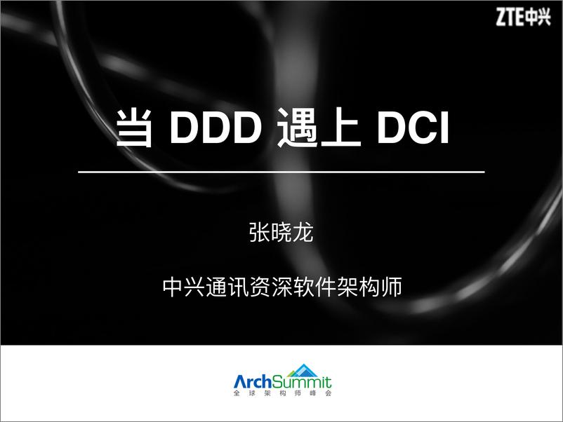 《张晓当DDD遇上DCI》 - 第1页预览图