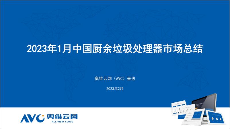 《【奥维报告】2023年1月中国厨余垃圾处理器市场总结报告-10页》 - 第1页预览图