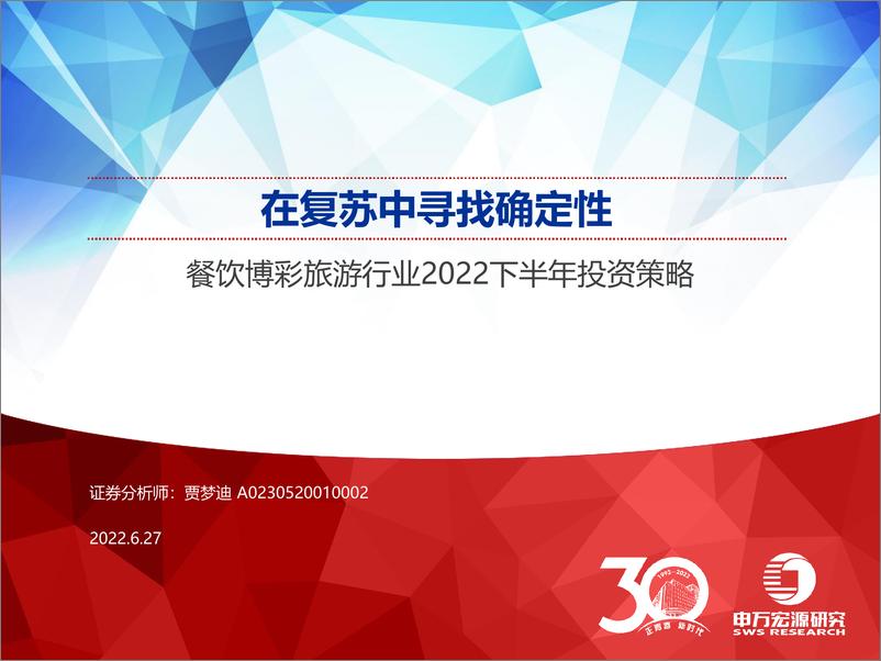 《餐饮博彩旅游行业2022下半年投资策略：在复苏中寻找确定性-20220627-申万宏源-30页》 - 第1页预览图