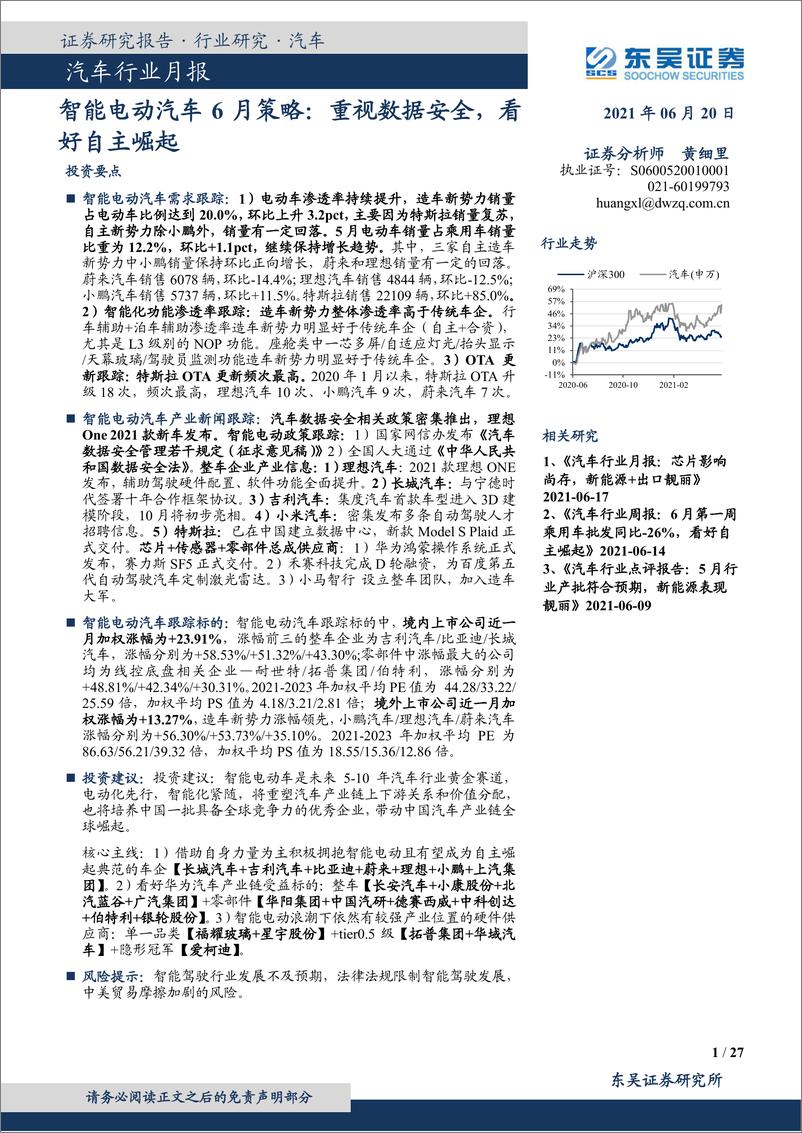 《汽车行业月报：智能电动汽车6月策略，重视数据安全，看好自主崛起-20210620-东吴证券-27页》 - 第1页预览图