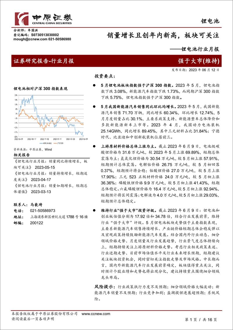 《锂电池行业月报：销量增长且创年内新高，板块可关注-20230612-中原证券-16页》 - 第1页预览图