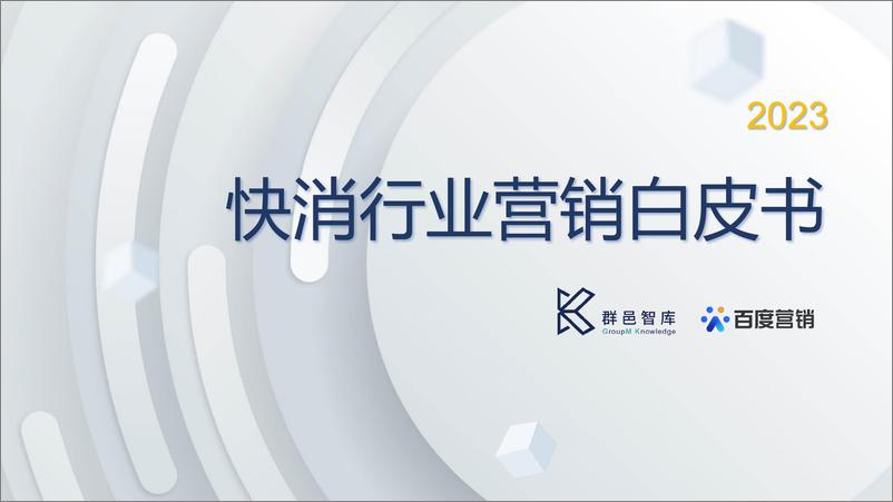 《2023快消行业营销白皮书-群邑智库&百度营销-2023-50页》 - 第1页预览图