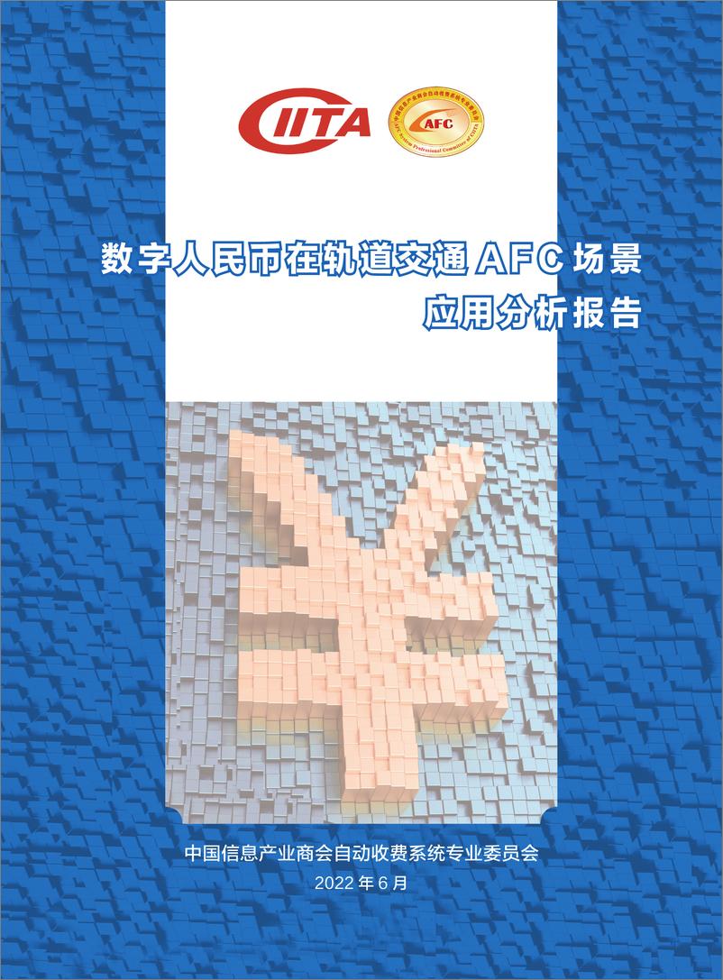 《数字人民币在轨道交通AFC场景 -33页》 - 第1页预览图