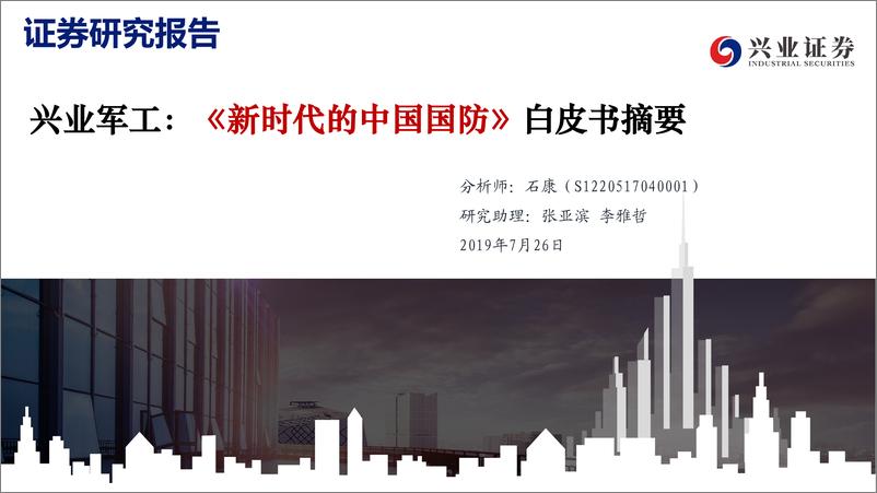 军工行业：《新时代的中国国防》白皮书摘要-20190726-兴业证券-22页 - 第1页预览图