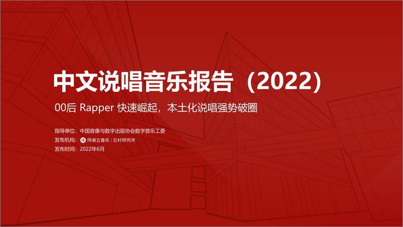 《2022年中文说唱音乐报告-28页》 - 第1页预览图
