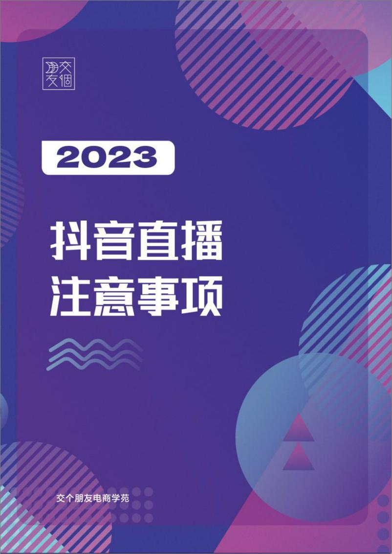 《2023抖音直播注意事项-交个朋友》 - 第1页预览图