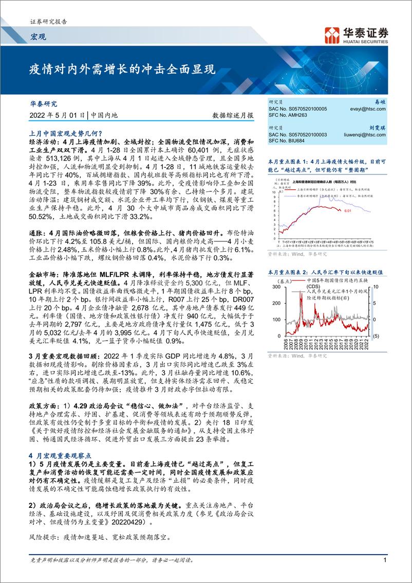 《数据综述月报：疫情对内外需增长的冲击全面显现-20220501-华泰证券-17页》 - 第1页预览图