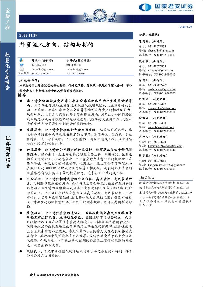 《数量化专题报告：外资流入方向、结构与标的-20221129-国泰君安-20页》 - 第1页预览图