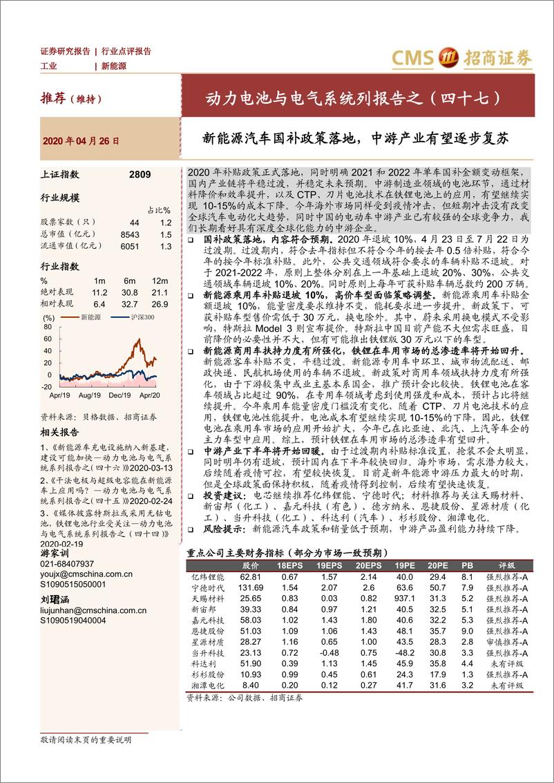 《新能源行业动力电池与电气系统列报告之（四十七）：新能源汽车国补政策落地，中游产业有望逐步复苏-20200426-招商证券-11页》 - 第1页预览图