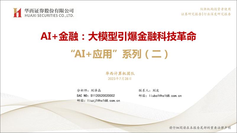 《计算机行业“AI+应用”系列（二）：AI+金融，大模型引爆金融科技革命-20230728-华西证券-39页》 - 第1页预览图