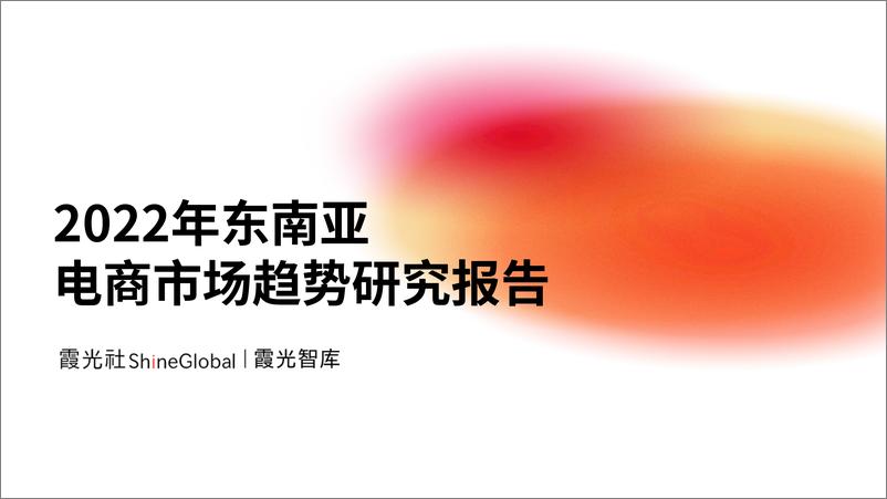 《霞光社-2022年东南亚电商市场趋势研究报告-58页》 - 第1页预览图