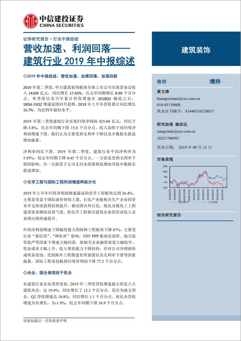 《建筑行业2019年中报综述：营收加速、利润回落-20190912-中信建投-24页》 - 第1页预览图