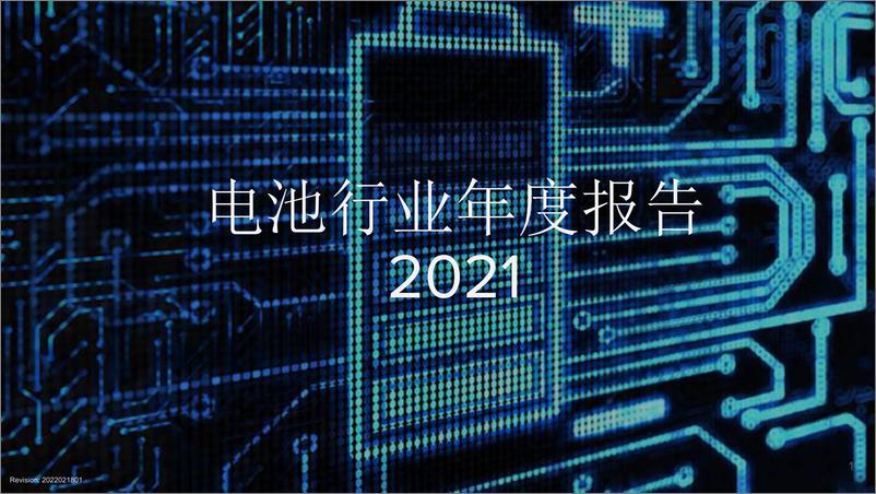 《2021电池行业年度报告（中文版）》 - 第1页预览图