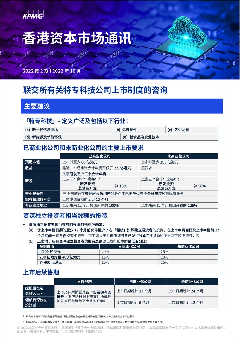 《毕马威-香港资本市场通讯 – 2022年10月， 第2期-6页》 - 第1页预览图