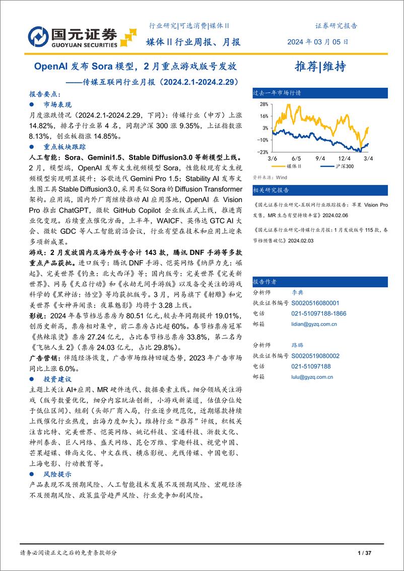 《传媒互联网行业月报：OpenAI发布Sora模型，2月重点游戏版号发放-20240305-国元证券-37页》 - 第1页预览图