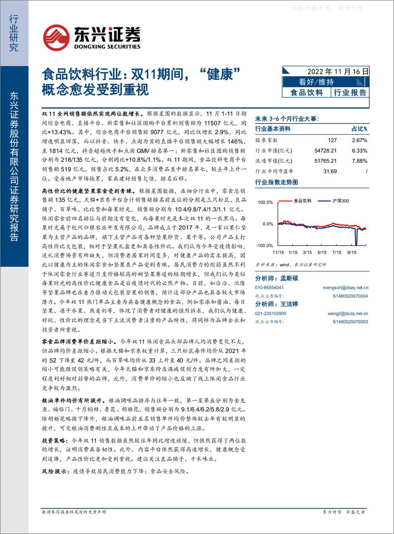 《33.食品饮料行业：双11期间，“健康”概念愈发受到重视》 - 第1页预览图