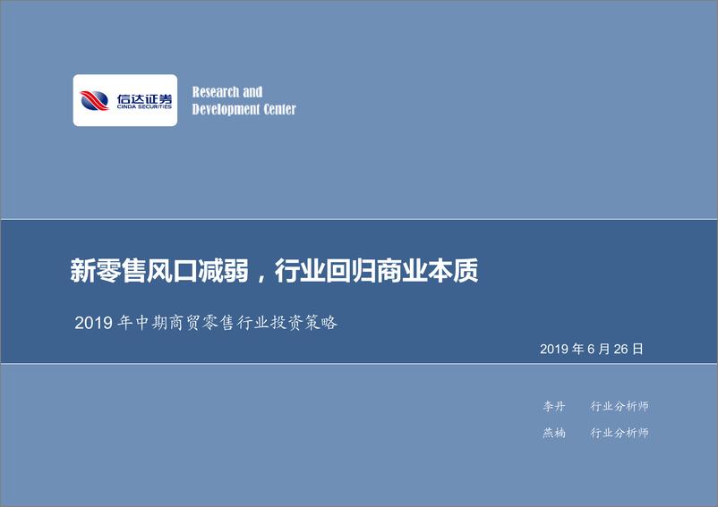 《2019年中期商贸零售行业投资策略：新零售风口减弱，行业回归商业本质-20190626-信达证券-36页》 - 第1页预览图