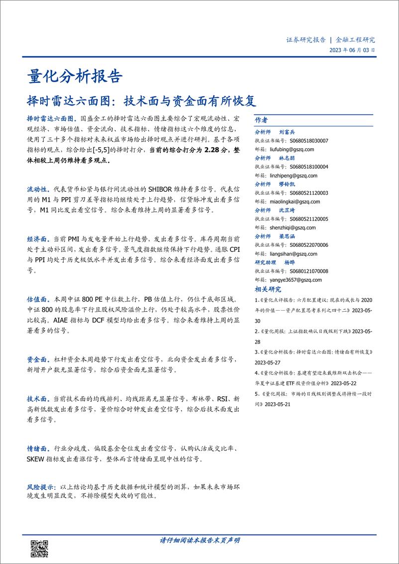 《择时雷达六面图：技术面与资金面有所恢复-20230603-国盛证券-23页》 - 第1页预览图