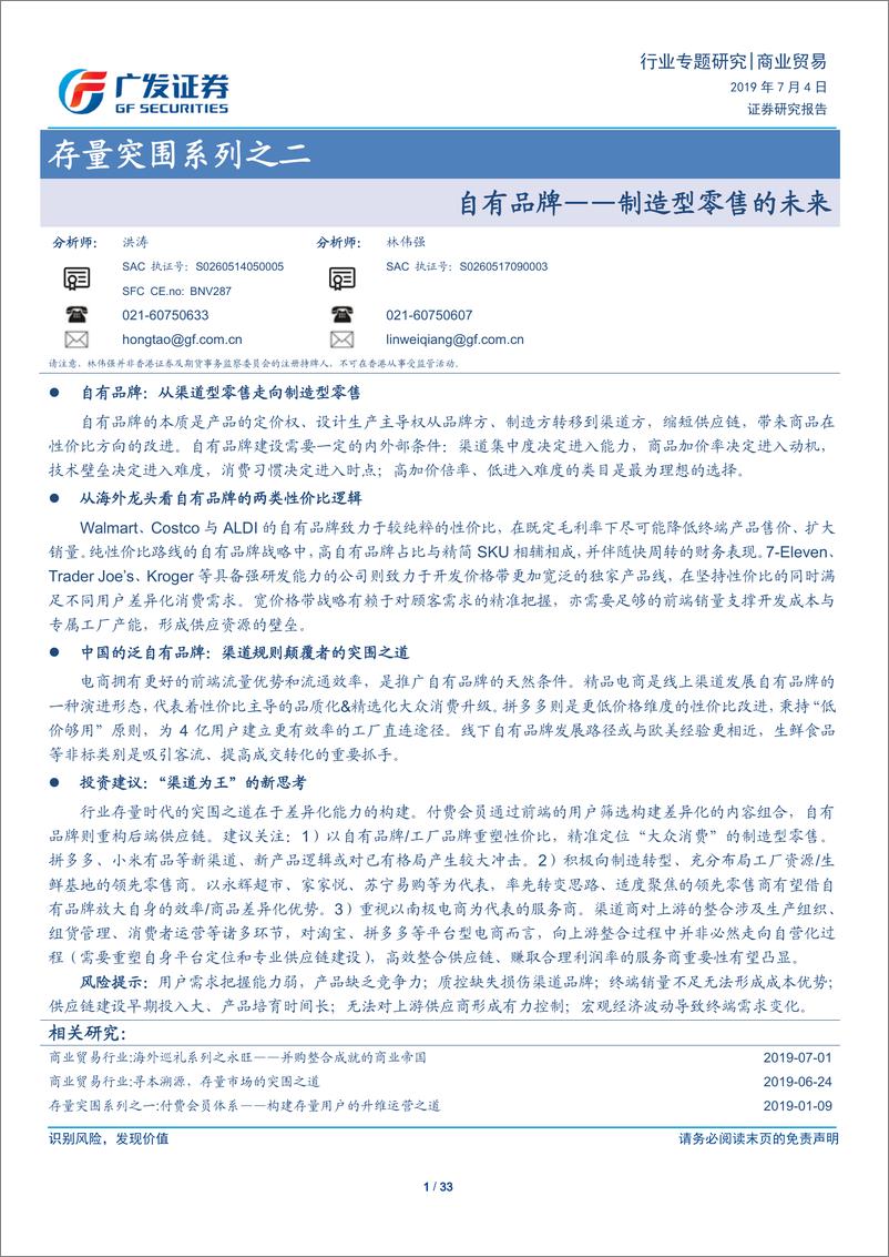 《商业贸易行业存量突围系列之二：自有品牌~制造型零售的未来-20190704-广发证券-33页》 - 第1页预览图