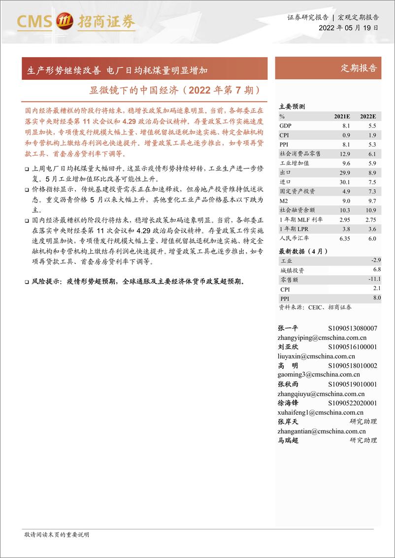 《显微镜下的中国经济（2022年第7期）：生产形势继续改善，电厂日均耗煤量明显增加-20220519-招商证券-23页》 - 第1页预览图