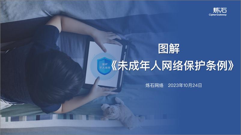 《炼石图解-未成年人网络保护条例V1》 - 第1页预览图